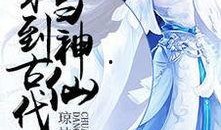 神仙吃瓜小说全文阅读免费,揭秘仙界风云录